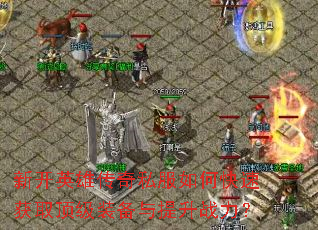 �¿�Ӣ�۴���˽����ο��ٻ�ȡ����װ��������ս����