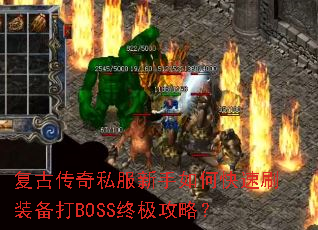 ���Ŵ���˽��������ο���ˢװ����BOSS�ռ����ԣ�