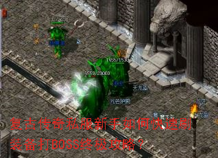 ���Ŵ���˽��������ο���ˢװ����BOSS�ռ����ԣ�