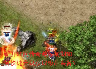 �¿�SF��������Ϸǰ����ο���������ȡ��Ʒװ����