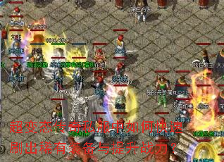 ����̬����˽������ο���ˢ��ϡ��װ��������ս����