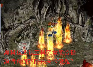 �ڿƼ�͸�ӹ��߾����ܷ��ƽ⴫����Ϸ���عؿ����⣿