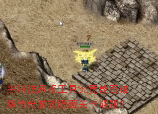 �ڿƼ�͸�ӹ��߾����ܷ��ƽ⴫����Ϸ���عؿ����⣿