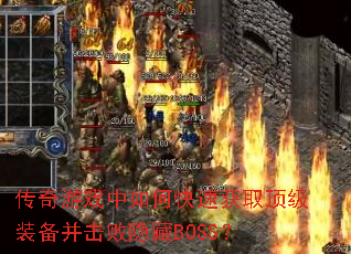 ������Ϸ����ο��ٻ�ȡ����װ������������BOSS��