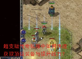 ����洫��˽������ο��ٻ�ȡ����װ��������ս����