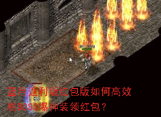 蓝月返利版红包版如何高效刷BOSS爆神装领红包? 蓝月返利版红包版如何高效刷BOSS爆神装领红包?