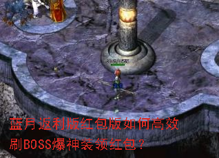 蓝月返利版红包版如何高效刷BOSS爆神装领红包? 蓝月返利版红包版如何高效刷BOSS爆神装领红包?
