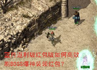 蓝月返利版红包版如何高效刷BOSS爆神装领红包? 蓝月返利版红包版如何高效刷BOSS爆神装领红包?