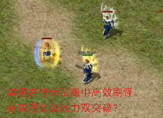 ����ڴ���˽���и�Чˢ�ֲ�ʵ��װ��ս��˫ͻ�ƣ�