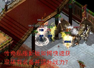 ����˽���°���ο��ٻ�ȡϡ��װ��������ս����