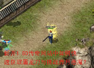 �¿�1.80������վ����ο��ٻ�ȡ����������ս���¶�ħ��