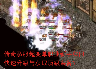 传奇私服超变单职业新手如何快速升级与获取顶级装备? 传奇私服超变单职业新手如何快速升级与获取顶级装备?