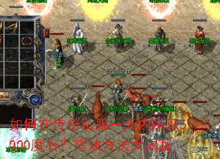 ����ڴ���˽��һ����׬ȡ5000ħʯ����Ч���������