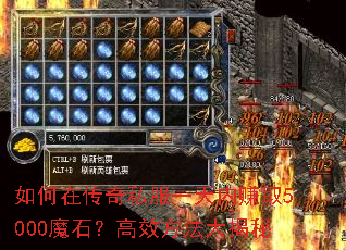 ����ڴ���˽��һ����׬ȡ5000ħʯ����Ч���������