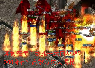 ����ڴ���˽��һ����׬ȡ5000ħʯ����Ч���������