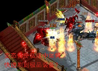 变态传奇私服中如何快速刷到极品装备? 变态传奇私服中如何快速刷到极品装备?