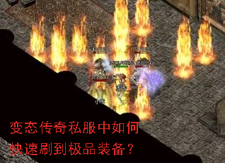 变态传奇私服中如何快速刷到极品装备? 变态传奇私服中如何快速刷到极品装备?