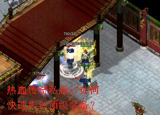 热血传奇私服sf如何快速刷到顶级装备? 热血传奇私服sf如何快速刷到顶级装备?