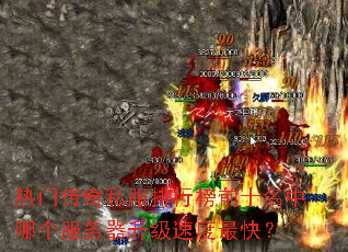 ���Ŵ���˽�����а�ǰʮ�����ĸ������������ٶ���죿