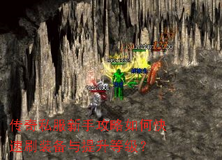 传奇私服新手攻略如何快速刷装备与提升等级? 传奇私服新手攻略如何快速刷装备与提升等级?