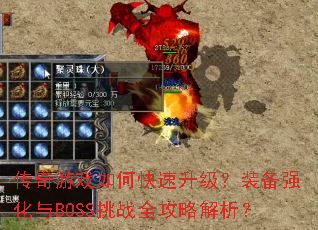 ������Ϸ��ο���������װ��ǿ����BOSS��սȫ���Խ�����