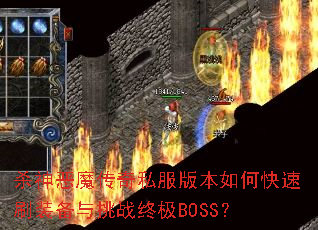 ɱ���ħ����˽���汾��ο���ˢװ������ս�ռ�BOSS��