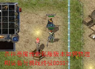 ɱ���ħ����˽���汾��ο���ˢװ������ս�ռ�BOSS��