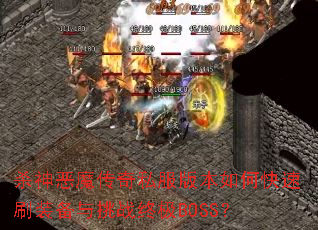 ɱ���ħ����˽���汾��ο���ˢװ������ս�ռ�BOSS��