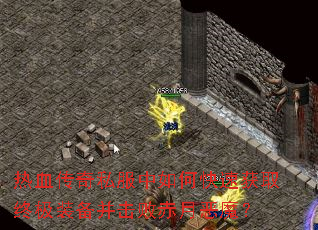 ��Ѫ����˽������ο��ٻ�ȡ�ռ�װ�������ܳ��¶�ħ��