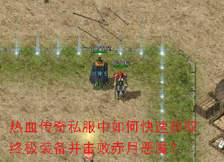 ��Ѫ����˽������ο��ٻ�ȡ�ռ�װ�������ܳ��¶�ħ��