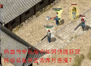 ��Ѫ����˽������ο��ٻ�ȡ�ռ�װ�������ܳ��¶�ħ��