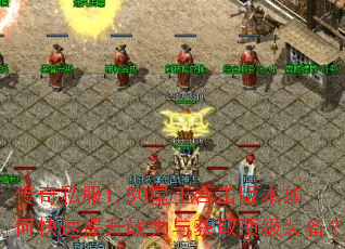 ����˽��1.80�����ϻ��汾��ο�������ս�����ȡ����װ����