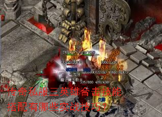 ����˽����Ӣ�ۺϻ����ܴ�������Щʵս���ɣ�