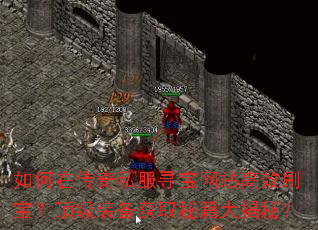 ����ڴ���˽��Ѱ����վ��Чˢ��������װ����ȡ�ؼ�����أ�