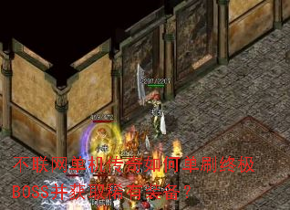 ����������������ε�ˢ�ռ�BOSS����ȡϡ��װ����