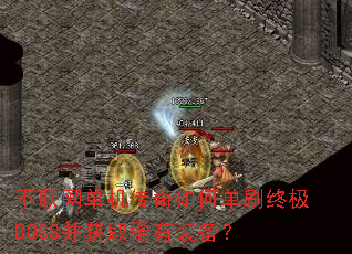 ����������������ε�ˢ�ռ�BOSS����ȡϡ��װ����