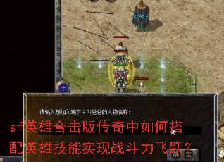 sfӢ�ۺϻ��洫������δ���Ӣ�ۼ���ʵ��ս������Ծ��