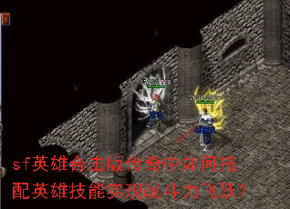 sfӢ�ۺϻ��洫������δ���Ӣ�ۼ���ʵ��ս������Ծ��