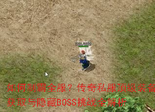 ����ư�ȫ��������˽������װ����ȡ������BOSS��սȫ����