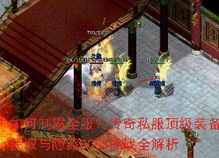 ����ư�ȫ��������˽������װ����ȡ������BOSS��սȫ����