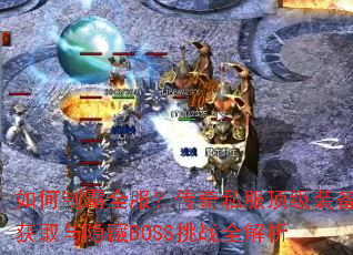 ����ư�ȫ��������˽������װ����ȡ������BOSS��սȫ����