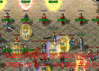 ��Ѫս����ο���ͻ��ս���۷壿��սBOSS�кα�ʤ���ɣ��������֮·����������