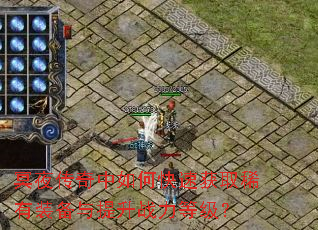 冥夜传奇中如何快速获取稀有装备与提升战力等级? 冥夜传奇中如何快速获取稀有装备与提升战力等级?