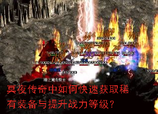 冥夜传奇中如何快速获取稀有装备与提升战力等级? 冥夜传奇中如何快速获取稀有装备与提升战力等级?