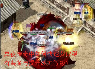 冥夜传奇中如何快速获取稀有装备与提升战力等级? 冥夜传奇中如何快速获取稀有装备与提升战力等级?