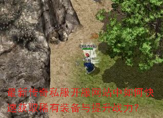 ���´���˽��������վ����ο��ٻ�ȡϡ��װ��������ս����