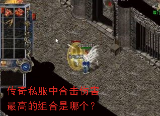 传奇私服中合击伤害最高的组合是哪个? 传奇私服中合击伤害最高的组合是哪个?