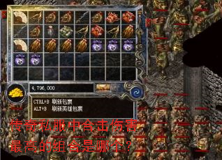 传奇私服中合击伤害最高的组合是哪个? 传奇私服中合击伤害最高的组合是哪个?