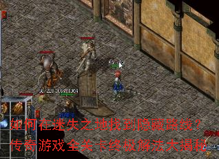 �������ʧ֮���ҵ�����·�ߣ�������Ϸȫ�ؿ��ռ��ⷨ�����