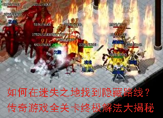 �������ʧ֮���ҵ�����·�ߣ�������Ϸȫ�ؿ��ռ��ⷨ�����